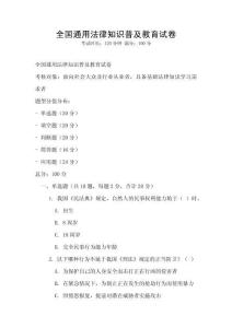 全国通用法律知识普及教育试卷