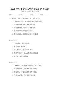 2025年中小学生安全教育知识问答试题