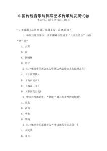 中國傳統音樂與舞蹈藝術傳承與發展試卷