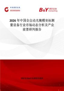 2026年中國全自動光掩模坐標測量設備行業市場動態分析及產業前景研判報告
