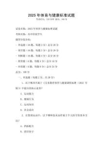 2025年體育與健康標準試題