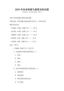 2025年體育保健與康復訓練試題