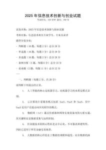 2025年信息技術創(chuàng)新與創(chuàng)業(yè)試題