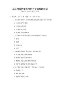 互聯網營銷策略創新與實踐真題解析