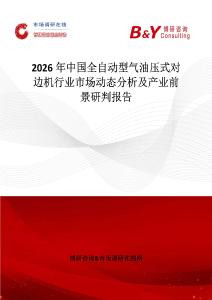 2026年中國全自動型氣油壓式對邊機行業市場動態分析及產業前景研判報告