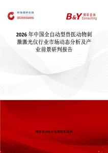 2026年中國(guó)全自動(dòng)型獸醫(yī)動(dòng)物刺激激光儀行業(yè)市場(chǎng)動(dòng)態(tài)分析及產(chǎn)業(yè)前景研判報(bào)告