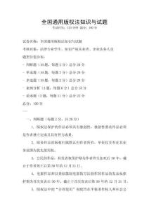 全國通用版權法知識與試題