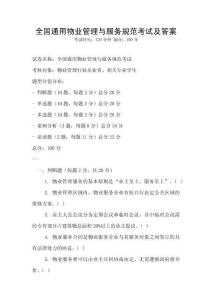 全國通用物業管理與服務規范考試及答案