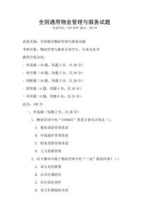 全國通用物業管理與服務試題