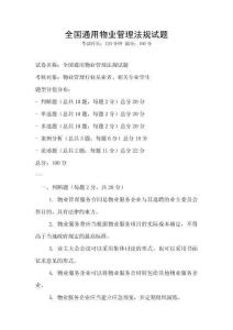 全國通用物業管理法規試題