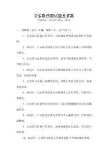 公安隊(duì)伍面試題及答案