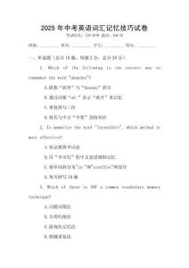 2025年中考英語(yǔ)詞匯記憶技巧試卷