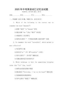 2025年中考英語(yǔ)詞匯記憶法試題