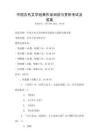 中國古代文學經典作品閱讀與賞析考試及答案