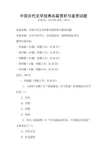 中國古代文學經典名篇賞析與鑒賞試題