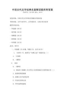 中國古代文學經典名著解讀題庫附答案