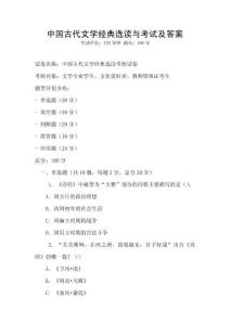 中國古代文學經典選讀與考試及答案