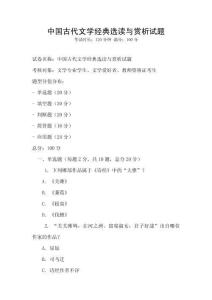 中國古代文學經典選讀與賞析試題