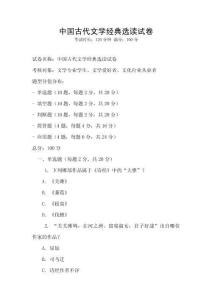 中國古代文學經典選讀試卷