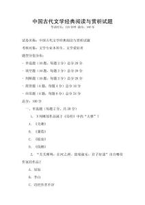 中國古代文學經典閱讀與賞析試題