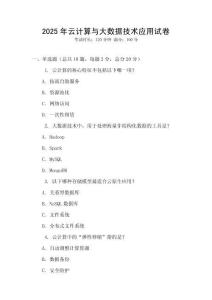 2025年云計(jì)算與大數(shù)據(jù)技術(shù)應(yīng)用試卷