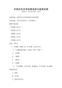 中國古代文學經典閱讀與鑒賞試卷