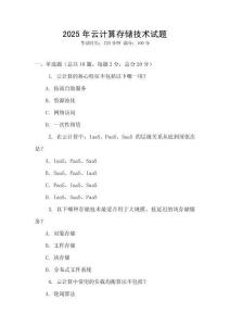 2025年云計(jì)算存儲(chǔ)技術(shù)試題