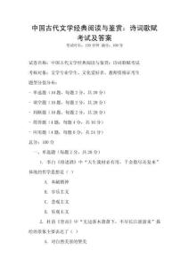中國古代文學經典閱讀與鑒賞：詩詞歌賦考試及答案
