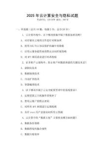 2025年云計(jì)算安全與隱私試題