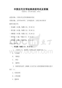 中國古代文學經典閱讀考試及答案