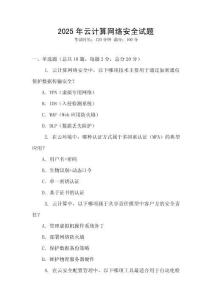 2025年云計(jì)算網(wǎng)絡(luò)安全試題