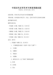 中國古代文學(xué)藝術(shù)與審美情趣試題