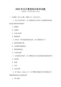 2025年云計算虛擬化技術試題