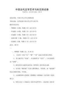 中國古代文學(xué)藝術(shù)與科目測(cè)試卷