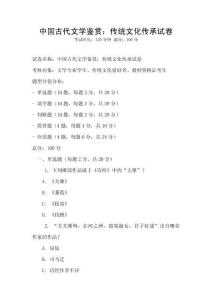 中國古代文學鑒賞：傳統文化傳承試卷