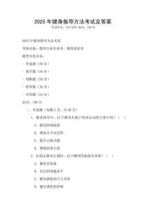 2025年健身指導(dǎo)方法考試及答案