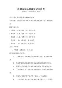 中國古代科學成就研究試題