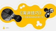 05.克服演講緊張的第三招