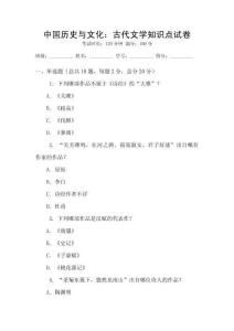 中國歷史與文化：古代文學知識點試卷