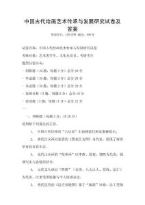 中國古代繪畫藝術傳承與發展研究試卷及答案