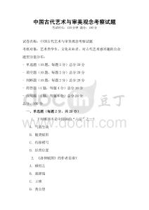 中國古代藝術(shù)與審美觀念考察試題