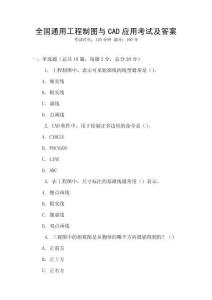 全國通用工程制圖與CAD應用考試及答案