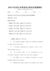 2025年全國(guó)大學(xué)英語(yǔ)四六級(jí)考試真題解析