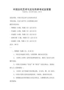中國古代藝術(shù)與文化傳承考試及答案