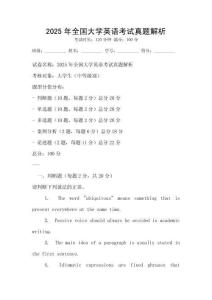 2025年全國(guó)大學(xué)英語(yǔ)考試真題解析
