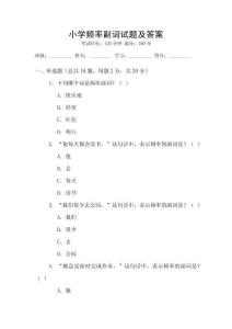 小学频率副词试题及答案