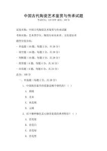 中國古代陶瓷藝術(shù)鑒賞與傳承試題