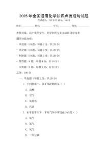 2025年全國通用化學(xué)知識點梳理與試題