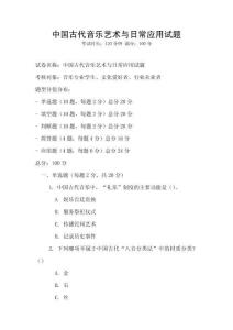 中國古代音樂藝術(shù)與日常應用試題