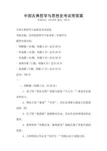 中國古典哲學與思想史考試帶答案